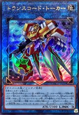 トランスコード・トーカー - カードラッシュ[遊戯王]