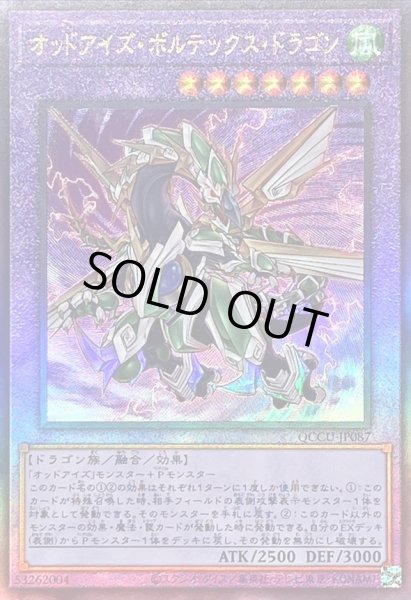 画像1: 〔状態A-〕オッドアイズボルテックスドラゴン【レリーフ】{QCCU-JP087}《融合》 (1)