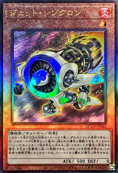 画像1: ジェットシンクロン【レリーフ】{QCCU-JP044}《モンスター》 (1)