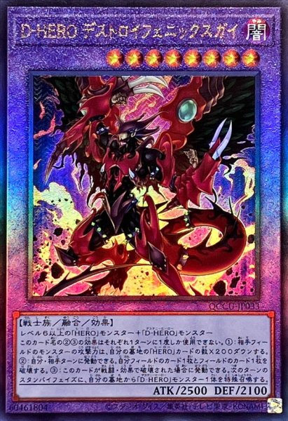 画像1: 〔状態A-〕DHEROデストロイフェニックスガイ【レリーフ】{QCCU-JP033}《融合》 (1)