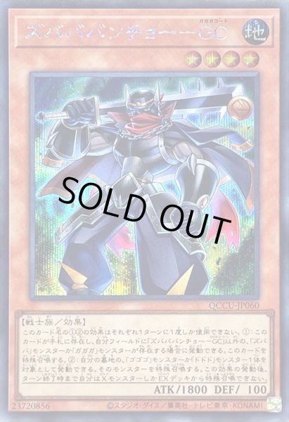画像1: ズバババンチョーGC【シークレット】{QCCU-JP060}《モンスター》 (1)
