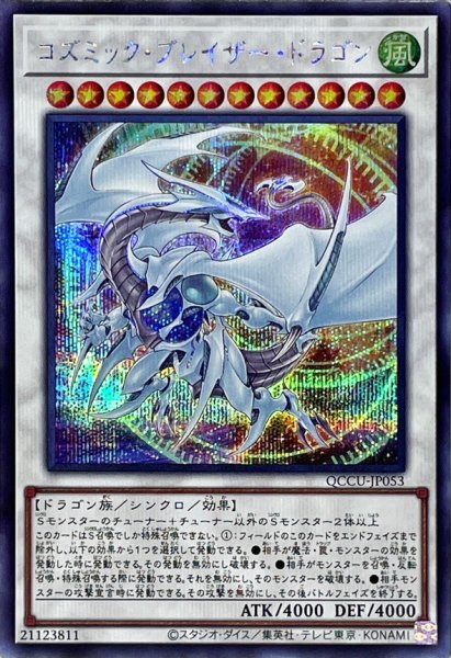 画像1: 〔状態A-〕コズミックブレイザードラゴン【シークレット】{QCCU-JP053}《シンクロ》 (1)