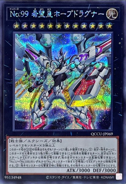 画像1: No99希望皇ホープドラグナー【シークレット】{QCCU-JP069}《エクシーズ》 (1)