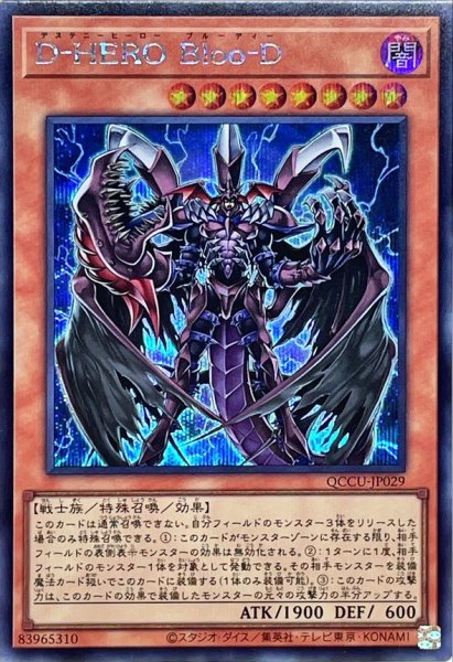 画像1: 〔状態A-〕DHEROBlooD【シークレット】{QCCU-JP029}《モンスター》 (1)