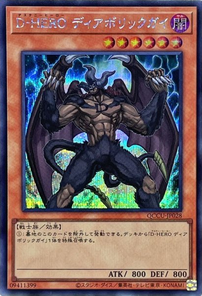 画像1: 〔状態A-〕DHEROディアボリックガイ【シークレット】{QCCU-JP028}《モンスター》 (1)