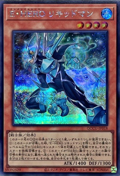 画像1: 〔状態A-〕EHEROリキッドマン【シークレット】{QCCU-JP018}《モンスター》 (1)