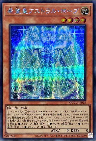 画像1: 希望皇アストラルホープ【シークレット】{QCCU-JP065}《モンスター》 (1)