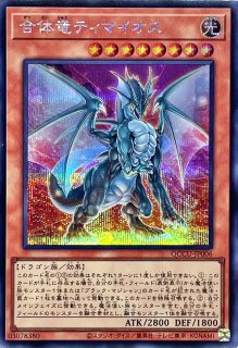 ☆アジア☆合体魔竜ティマイオス【プリズマティックシークレット