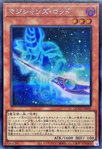 画像1: 〔状態A-〕マジシャンズロッド【シークレット】{QCCU-JP003}《モンスター》 (1)