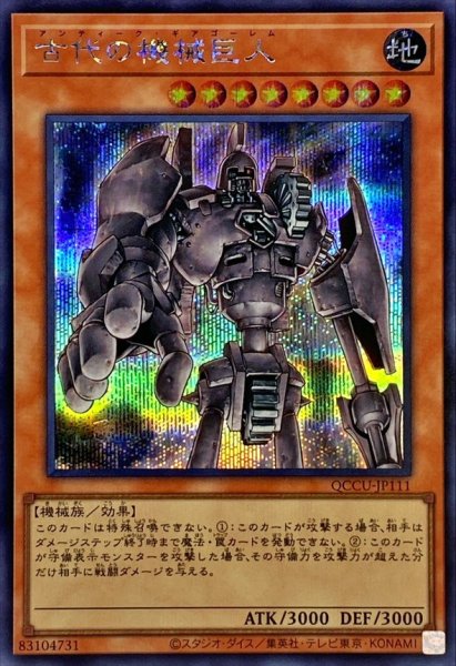 画像1: 〔状態A-〕古代の機械巨人【シークレット】{QCCU-JP111}《モンスター》 (1)