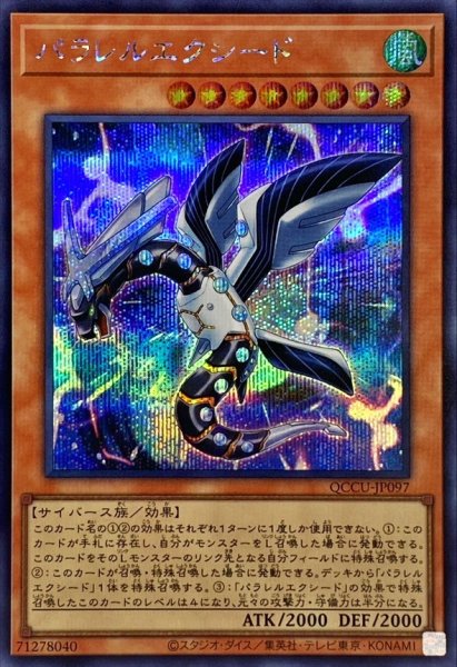 画像1: 〔状態A-〕パラレルエクシード【シークレット】{QCCU-JP097}《モンスター》 (1)
