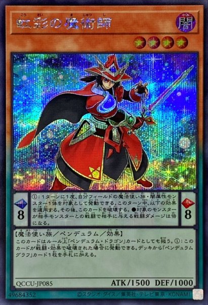 画像1: 虹彩の魔術師【シークレット】{QCCU-JP085}《モンスター》 (1)