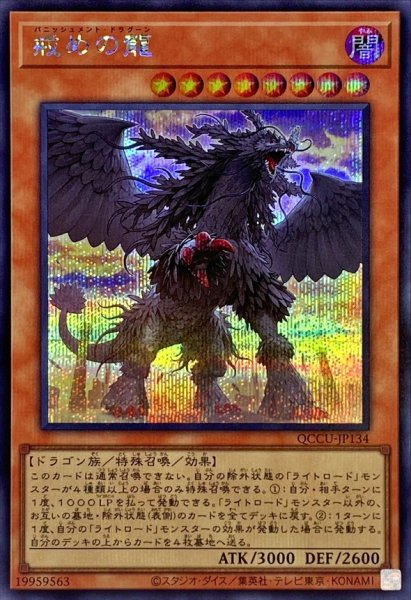 画像1: 戒めの龍【シークレット】{QCCU-JP134}《モンスター》 (1)