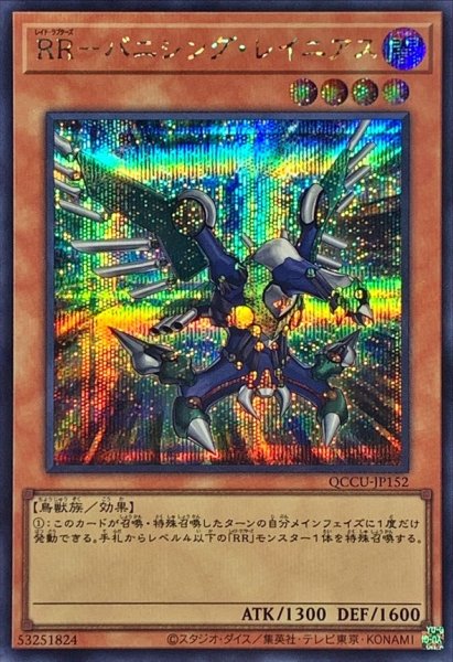 画像1: RRバニシングレイニアス【シークレット】{QCCU-JP152}《モンスター》 (1)