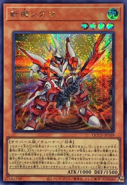 画像1: 〔状態A-〕斬機シグマ【シークレット】{QCCU-JP169}《モンスター》 (1)