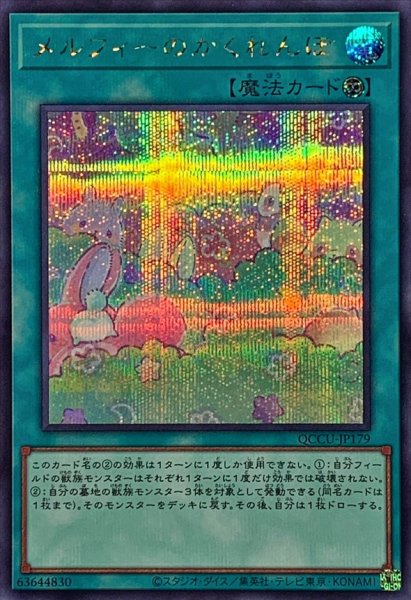 画像1: メルフィーのかくれんぼ【シークレット】{QCCU-JP179}《魔法》 (1)