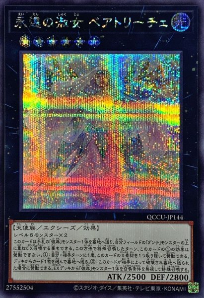 画像1: 〔状態A-〕永遠の淑女ベアトリーチェ【シークレット】{QCCU-JP144}《エクシーズ》 (1)