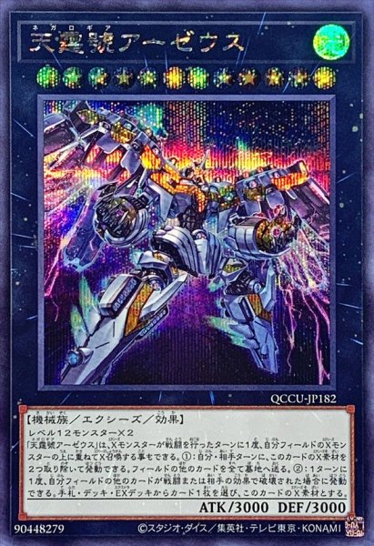 画像1: 天霆號アーゼウス【シークレット】{QCCU-JP182}《エクシーズ》 (1)