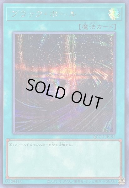 画像1: ブラックホール【シークレット】{QCCU-JP195}《魔法》 (1)