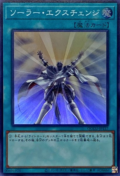 画像1: ソーラーエクスチェンジ【スーパー】{QCCU-JP137}《魔法》 (1)