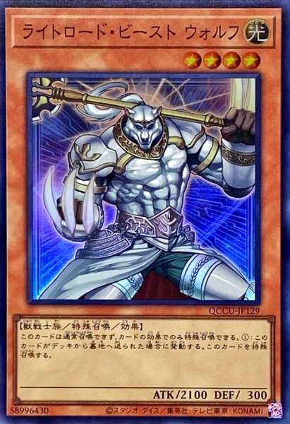 画像1: ライトロードビーストウォルフ【スーパー】{QCCU-JP129}《モンスター》 (1)