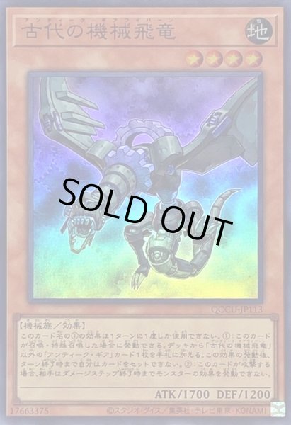 画像1: 古代の機械飛竜【スーパー】{QCCU-JP113}《モンスター》 (1)