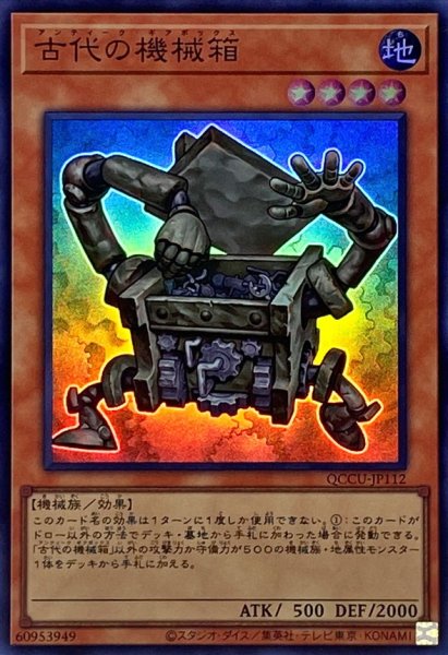 画像1: 古代の機械箱【スーパー】{QCCU-JP112}《モンスター》 (1)