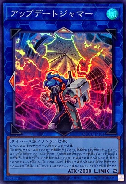 画像1: アップデートジャマー【スーパー】{QCCU-JP104}《リンク》 (1)
