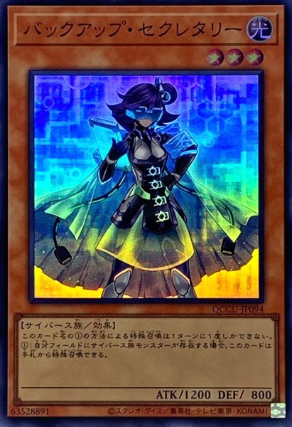 画像1: バックアップセクレタリー【スーパー】{QCCU-JP094}《モンスター》 (1)