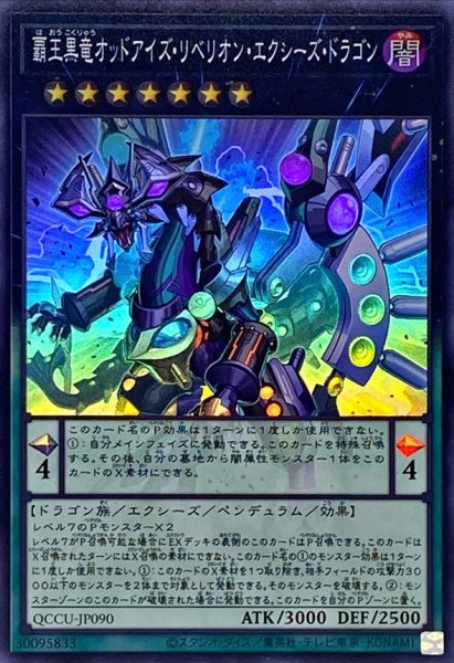 画像1: 覇王黒竜オッドアイズリベリオンエクシーズドラゴン【スーパー】{QCCU-JP090}《エクシーズ》 (1)