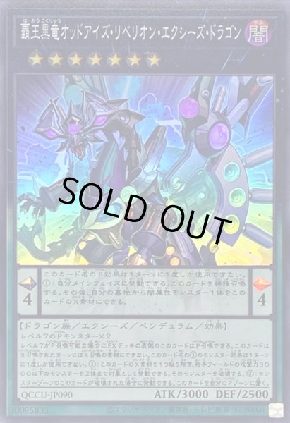 画像1: 覇王黒竜オッドアイズリベリオンエクシーズドラゴン【スーパー】{QCCU-JP090}《エクシーズ》 (1)