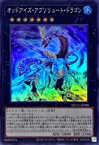 画像1: オッドアイズアブソリュートドラゴン【スーパー】{QCCU-JP088}《エクシーズ》 (1)