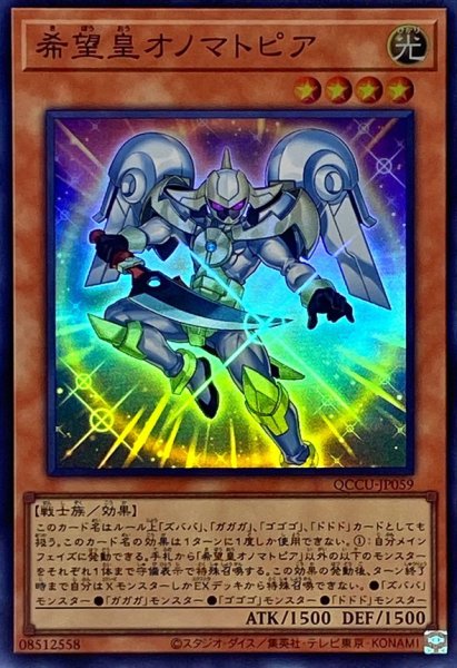 画像1: 希望皇オノマトピア【スーパー】{QCCU-JP059}《モンスター》 (1)