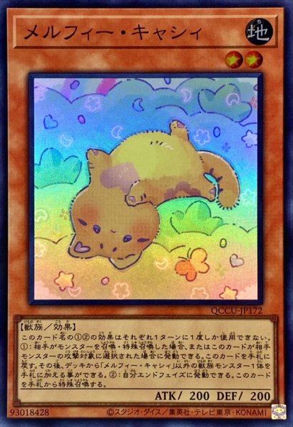 画像1: メルフィーキャシィ【スーパー】{QCCU-JP172}《モンスター》 (1)