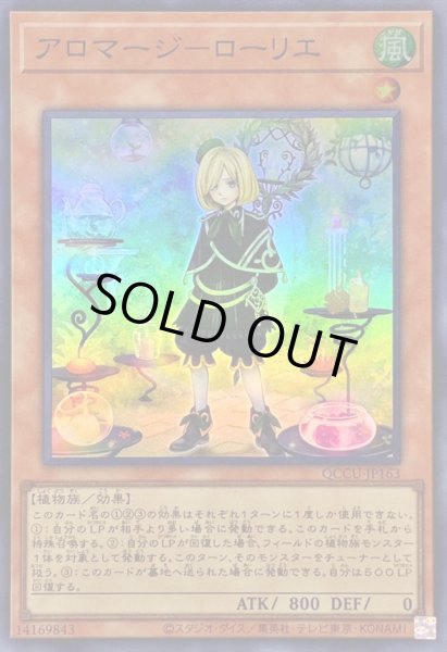 画像1: アロマージローリエ【スーパー】{QCCU-JP163}《モンスター》 (1)