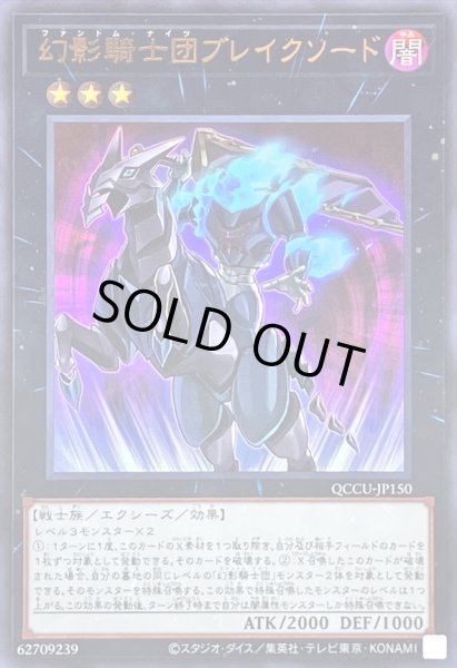 画像1: 幻影騎士団ブレイクソード【ウルトラ】{QCCU-JP150}《エクシーズ》 (1)
