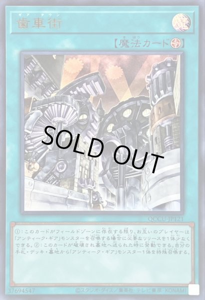 画像1: 歯車街【ウルトラ】{QCCU-JP121}《魔法》 (1)