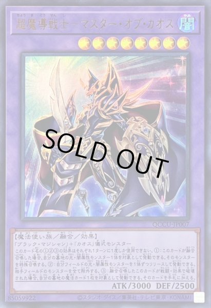 画像1: 超魔導戦士マスターオブカオス【ウルトラ】{QCCU-JP007}《融合》 (1)