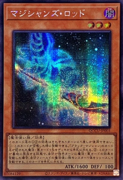 画像1: 〔状態B〕☆アジア☆マジシャンズロッド【シークレット】{アジアQCCU-JP003}《モンスター》 (1)