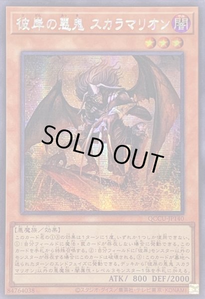 画像1: 〔状態A-〕☆アジア☆彼岸の悪鬼スカラマリオン【シークレット】{アジアQCCU-JP140}《モンスター》 (1)