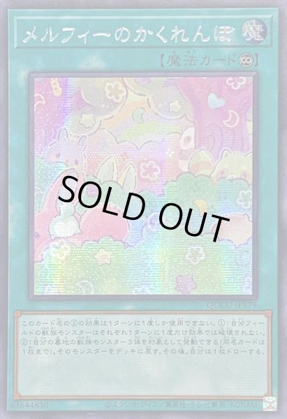 画像1: ☆アジア☆メルフィーのかくれんぼ【シークレット】{アジアQCCU-JP179}《魔法》 (1)