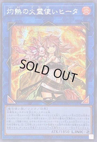 画像1: 〔状態B〕☆アジア☆灼熱の火霊使いヒータ【シークレット】{アジアQCCU-JP187}《リンク》 (1)