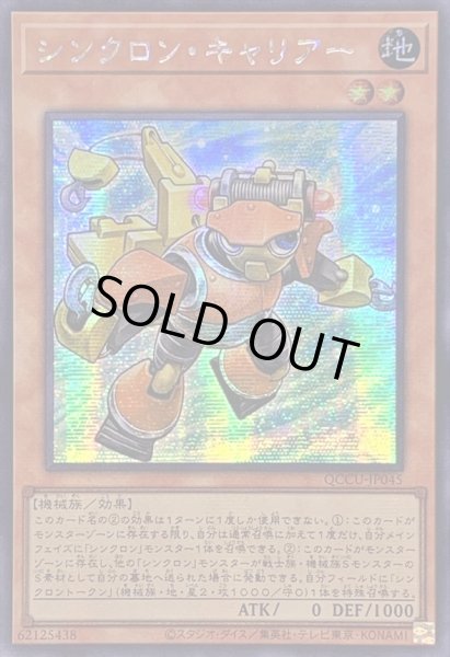 画像1: ☆アジア☆シンクロンキャリアー【シークレット】{アジアQCCU-JP045}《モンスター》 (1)