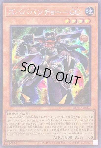 画像1: ☆アジア☆ズバババンチョーGC【シークレット】{アジアQCCU-JP060}《モンスター》 (1)