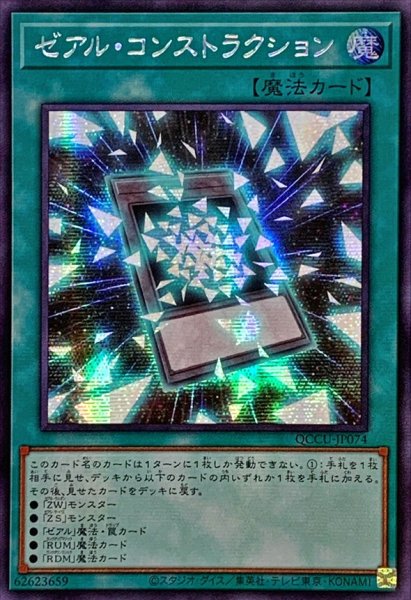 画像1: 〔状態A-〕☆アジア☆ゼアルコンストラクション【シークレット】{アジアQCCU-JP074}《魔法》 (1)