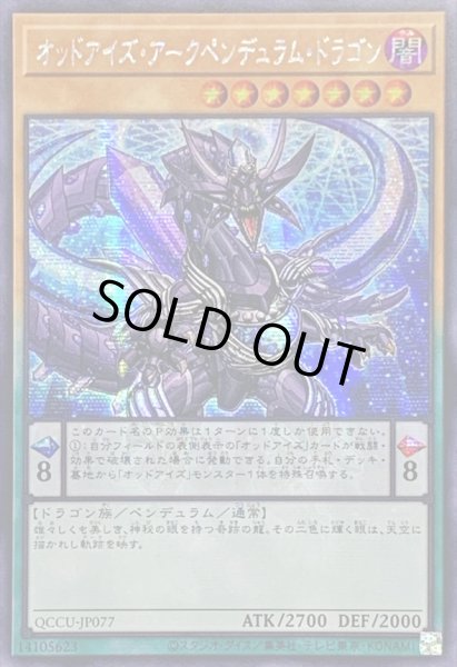 画像1: 〔状態A-〕☆アジア☆オッドアイズアークペンデュラムドラゴン【シークレット】{アジアQCCU-JP077}《モンスター》 (1)