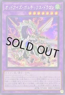オッドアイズ ボルテックスドラゴンアジア版シークレット　DOCS オッドアイズ・ボルテックス・ドラゴン【遊戯王トレカ高価買取