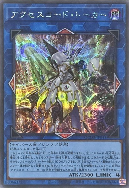 画像1: 〔状態B〕アクセスコードトーカー【シークレット】{QCDB-JP048}《リンク》 (1)