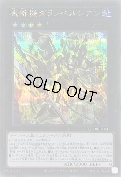 画像1: 〔状態B〕塊斬機ダランベルシアン【シークレット】{QCDB-JP041}《エクシーズ》 (1)