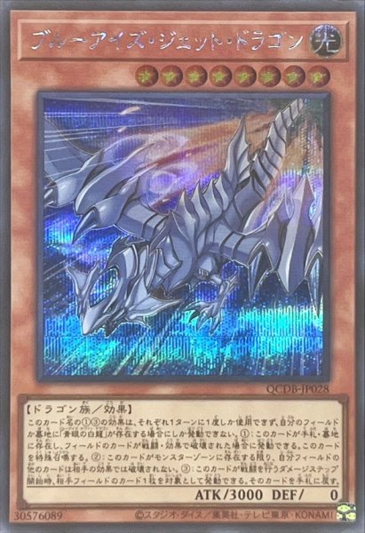 画像1: ブルーアイズジェットドラゴン【シークレット】{QCDB-JP028}《モンスター》 (1)